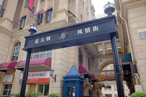 武汉意大利风情街