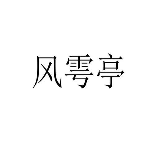风雩亭