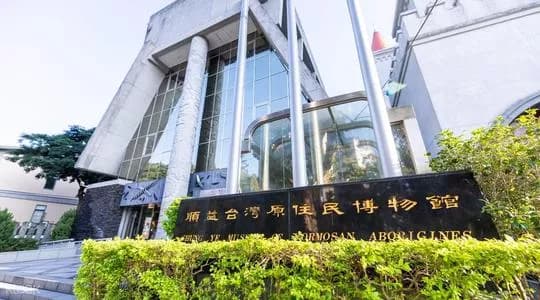 顺益台湾原住民博物馆