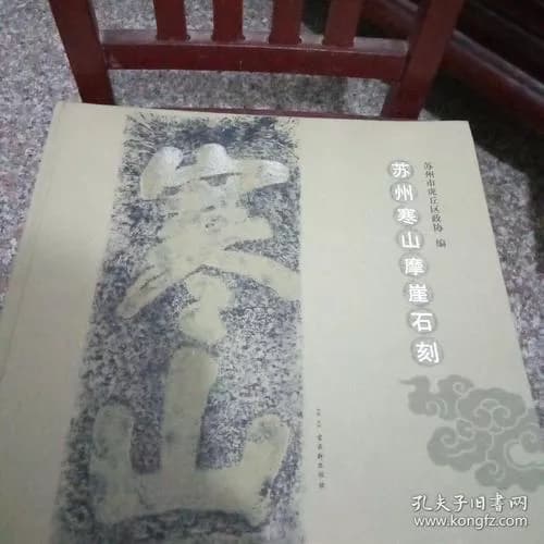 寒山摩崖石刻