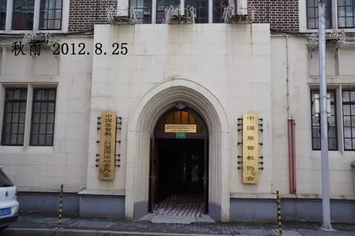“三一”教会学校旧址
