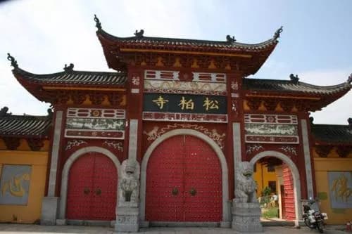 长沙松柏寺