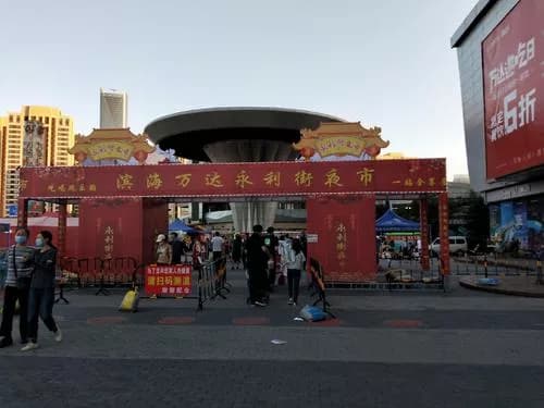 永利街