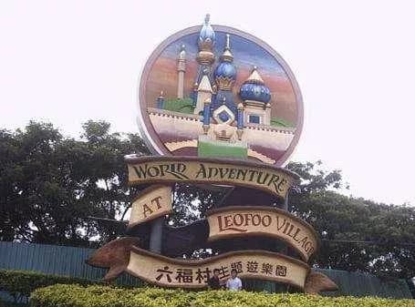 六福村主题游乐园