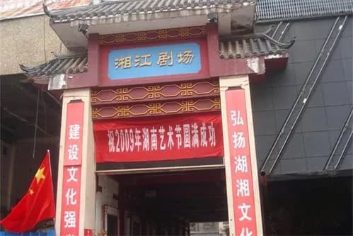 湘江剧院