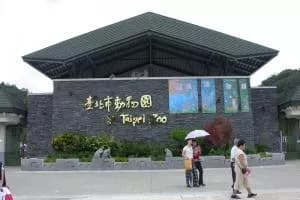 台北市立动物园