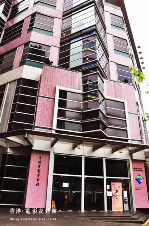 香港电影资料馆