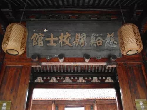 校士馆