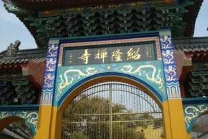 绍隆寺