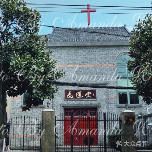 基督教志道堂