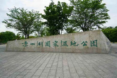 赤山湖国家湿地公园
