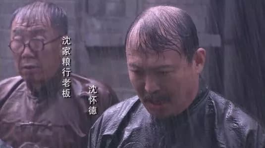 沈家粮行