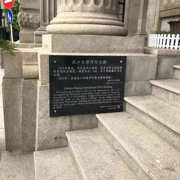 汉口日清洋行大楼