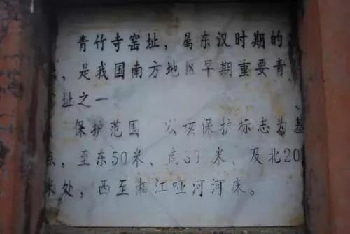 青竹寺窑址
