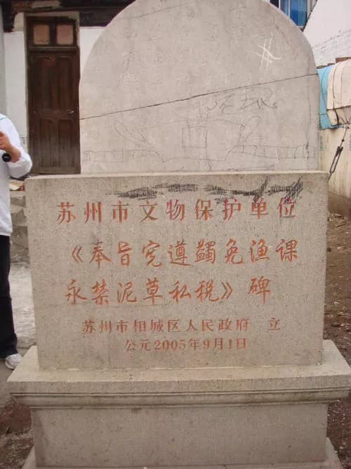 蠲免渔课永禁泥草私税碑
