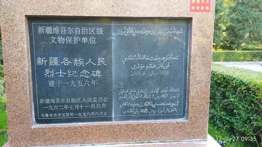 新疆各族人民烈士纪念碑