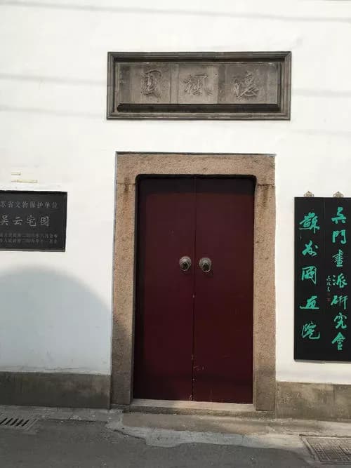 吴云宅园