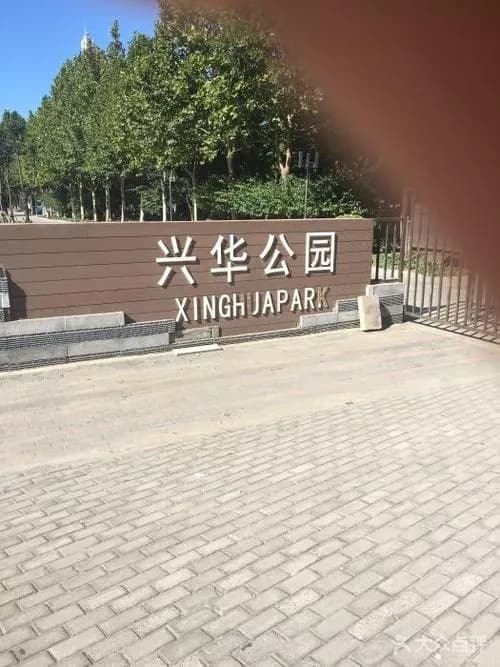 兴华公园