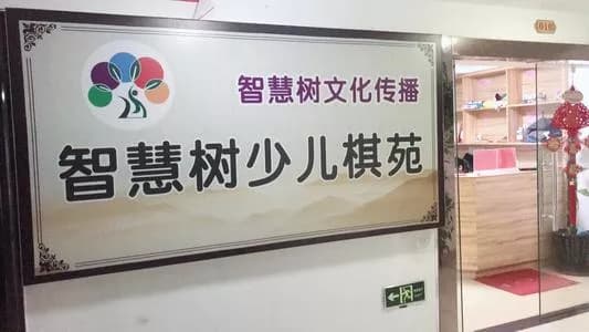 棋苑