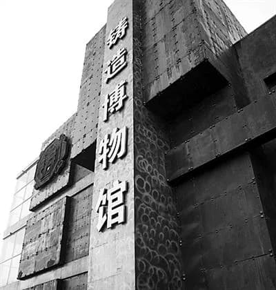 铁西老工业基地展览馆