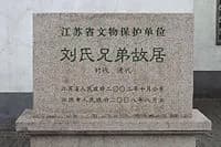 刘公纪念馆