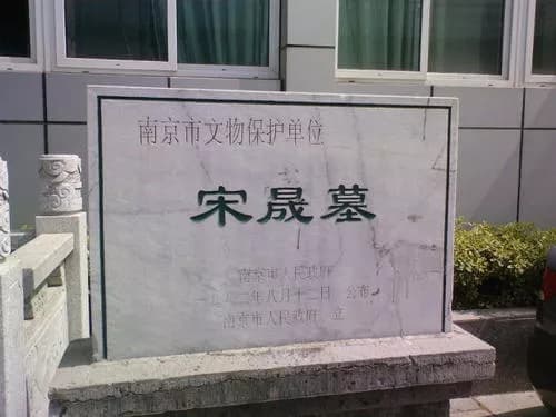 宋晟墓