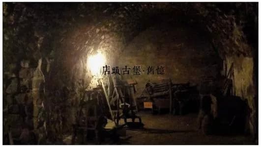 店头古堡