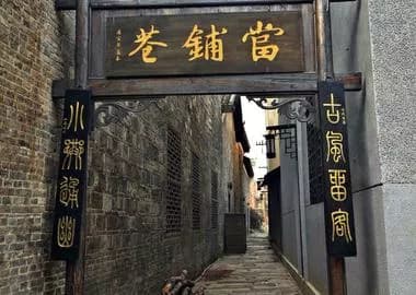 靖港当铺巷
