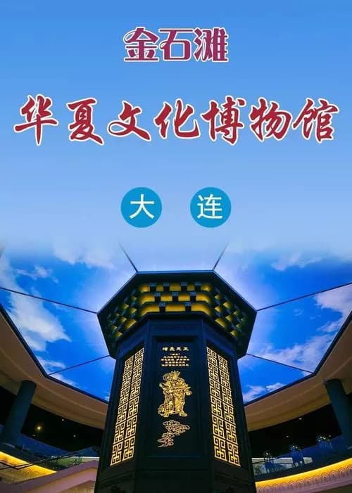 华夏文化博物馆