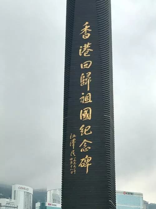 香港回归祖国纪念碑