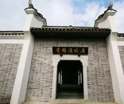 李维汉故居
