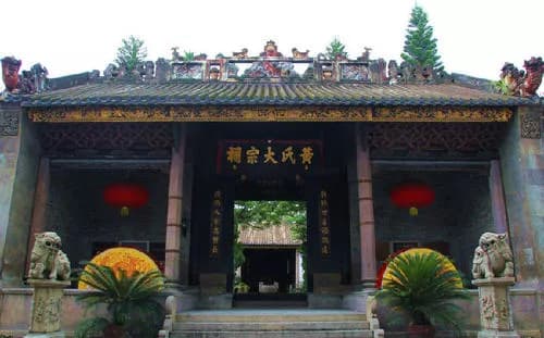 戴西村黄氏宗祠