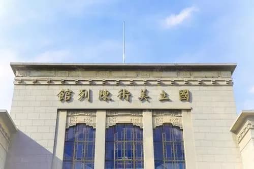 国立美术陈列馆旧址