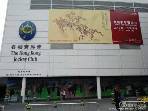 香港赛马博物馆
