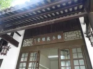 长沙湘水校经堂