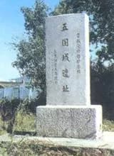 五谷城遗址