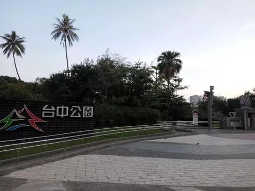 台中都会公园