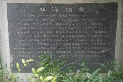 华彦钧墓