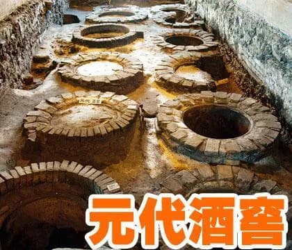 元代酒窖