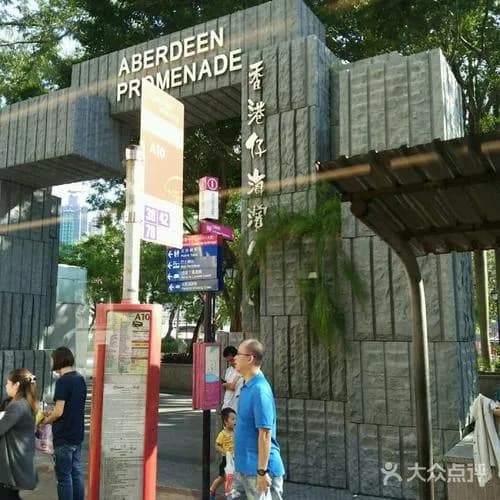 香港仔海滨公园