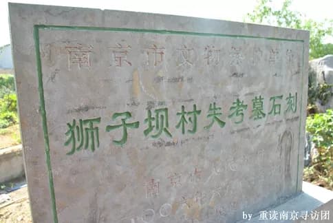 狮子坝村失考墓石刻