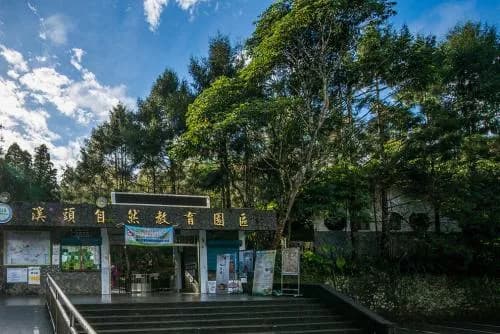溪头自然教育园区