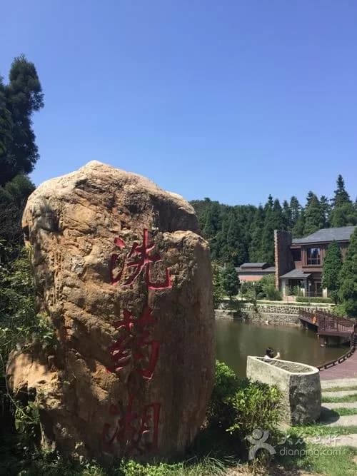 洗药湖山庄