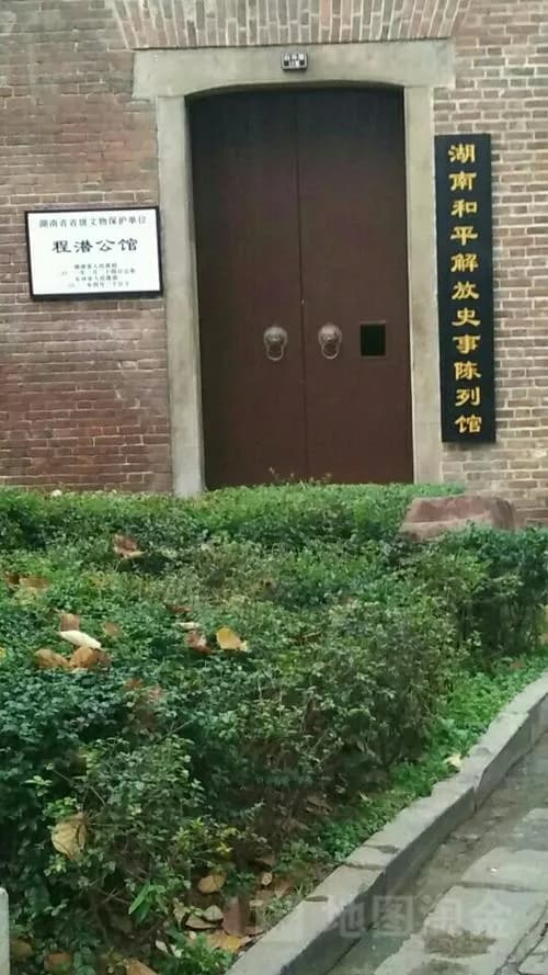 程潜公馆