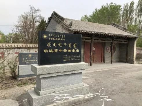 纳达齐牛录关帝庙