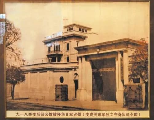 沈阳汤公馆