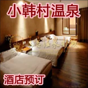 沈阳小韩村温泉会所