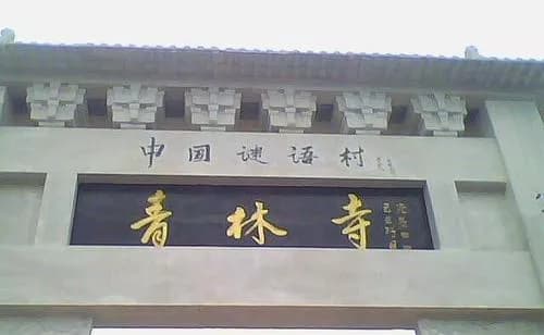 青林寺谜语博物馆