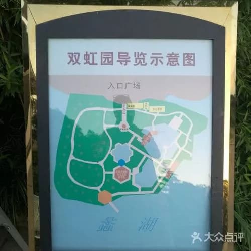 双虹园