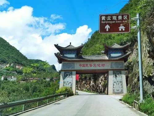 黄龙观村（黄龙观民俗文化村）